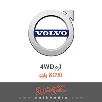 4WDآرم ولوو XC90 