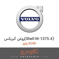 روغن گیربکس(Shell M-1375.4) ولوو XC90 