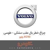 چراغ خطر بال عقب مشکی - طوسی ولوو XC90 2017