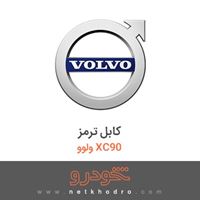 کابل ترمز ولوو XC90 2018