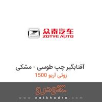 آفتابگیر چپ طوسی - مشکی زوتی آریو 1500 