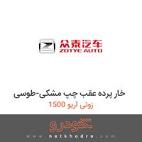 خار پرده عقب چپ مشکی-طوسی زوتی آریو 1500 