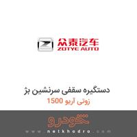 دستگیره سقفی سرنشین بژ زوتی آریو 1500 