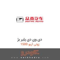 دی وی دی پلیر بژ زوتی آریو 1500 