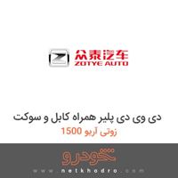 دی وی دی پلیر همراه کابل و سوکت زوتی آریو 1500 