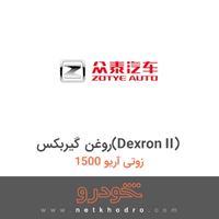 روغن گیربکس(Dexron II) زوتی آریو 1500 