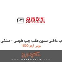 قاب داخلی ستون عقب چپ طوسی - مشکی زوتی آریو 1500 