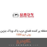 محفظه پر کننده فضای درب باک وباک بنزین زوتی آریو 1500 
