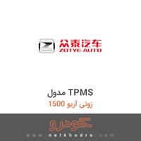 مدول TPMS زوتی آریو 1500 