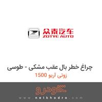 چراغ خطر بال عقب مشکی - طوسی زوتی آریو 1500 