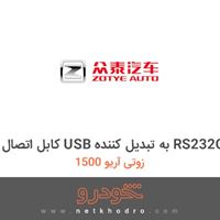 کابل اتصال USB به تبدیل کننده RS232C زوتی آریو 1500 