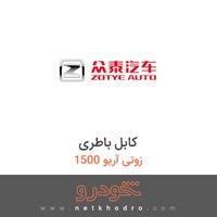 کابل باطری زوتی آریو 1500 1395