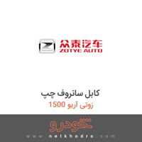کابل سانروف چپ زوتی آریو 1500 