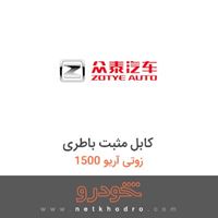 کابل مثبت باطری زوتی آریو 1500 