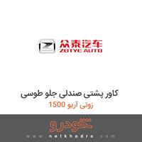 کاور پشتی صندلی جلو طوسی زوتی آریو 1500 