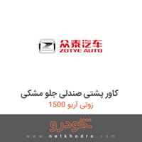 کاور پشتی صندلی جلو مشکی زوتی آریو 1500 