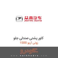 کاور پشتی صندلی جلو زوتی آریو 1500 