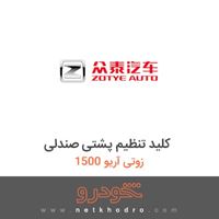 کلید تنظیم پشتی صندلی زوتی آریو 1500 