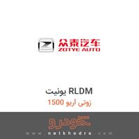 یونیت RLDM زوتی آریو 1500 1395