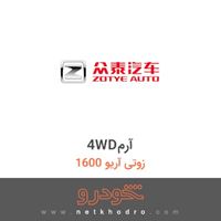 4WDآرم زوتی آریو 1600 1394