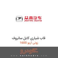 قاب شیاری کابل سانروف زوتی آریو 1600 1394