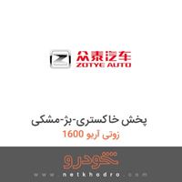 پخش خاکستری-بژ-مشکی زوتی آریو 1600 