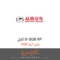 کابل D-SUB 9P زوتی آریو 1600 1394