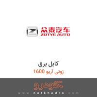 کابل برق زوتی آریو 1600 1394