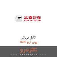 کابل بی تی زوتی آریو 1600 1395