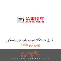 کابل دستگاه عیب یاب جی اسکن زوتی آریو 1600 1394