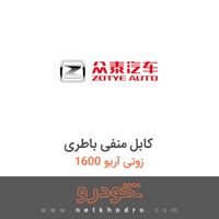 کابل منفی باطری زوتی آریو 1600 1394