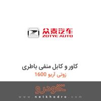 کاور و کابل منفی باطری زوتی آریو 1600 1394