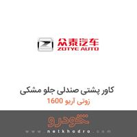 کاور پشتی صندلی جلو مشکی زوتی آریو 1600 1394