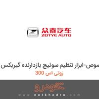 ابزار مخصوص-ابزار تنظیم سوئیچ بازدارنده گیربکس زوتی اس 300 1392