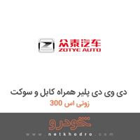 دی وی دی پلیر همراه کابل و سوکت زوتی اس 300 