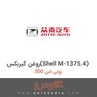 روغن گیربکس(Shell M-1375.4) زوتی اس 300 1393