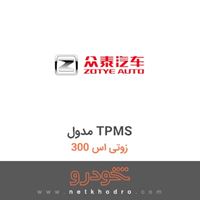مدول TPMS زوتی اس 300 