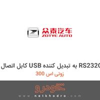 کابل اتصال USB به تبدیل کننده RS232C زوتی اس 300 