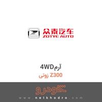 4WDآرم زوتی Z300 