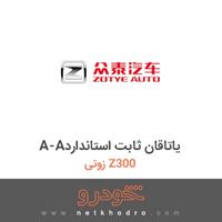 A-Aیاتاقان ثابت استاندارد زوتی Z300 2015
