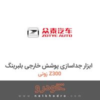 ابزار جداسازی پوشش خارجی بلبرینگ زوتی Z300 2014
