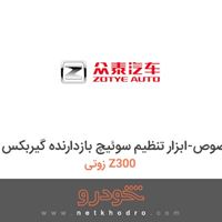 ابزار مخصوص-ابزار تنظیم سوئیچ بازدارنده گیربکس زوتی Z300 2015