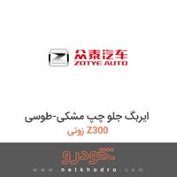 ایربگ جلو چپ مشکی-طوسی زوتی Z300 2014