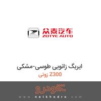 ایربگ زانویی طوسی-مشکی زوتی Z300 