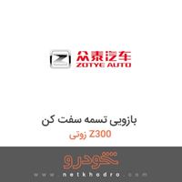 بازویی تسمه سفت کن زوتی Z300 2014