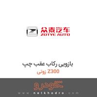 بازویی رکاب عقب چپ زوتی Z300 2014