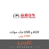 جک سوکت USB و AUX زوتی Z300 