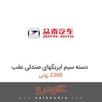 دسته سیم ایربگهای صندلی عقب زوتی Z300 2014