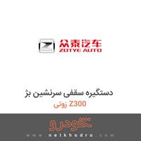 دستگیره سقفی سرنشین بژ زوتی Z300 2014