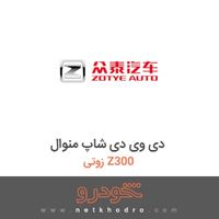 دی وی دی شاپ منوال زوتی Z300 2014
